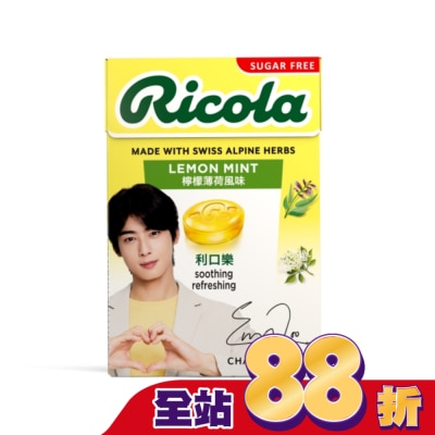RICOLA利口樂 利口樂潤喉糖27.5g-檸檬香草(代言人包裝及一般包裝隨機出貨)