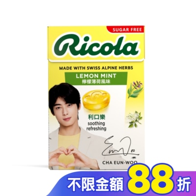 RICOLA利口樂 利口樂潤喉糖27.5g-檸檬香草(代言人包裝及一般包裝隨機出貨)