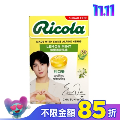 RICOLA利口樂 利口樂潤喉糖27.5g-檸檬香草(代言人包裝及一般包裝隨機出貨)