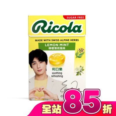 RICOLA - 利口樂潤喉糖27.5g-檸檬薄荷