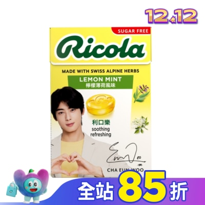RICOLA利口樂 利口樂潤喉糖27.5g-檸檬香草(代言人包裝及一般包裝隨機出貨)