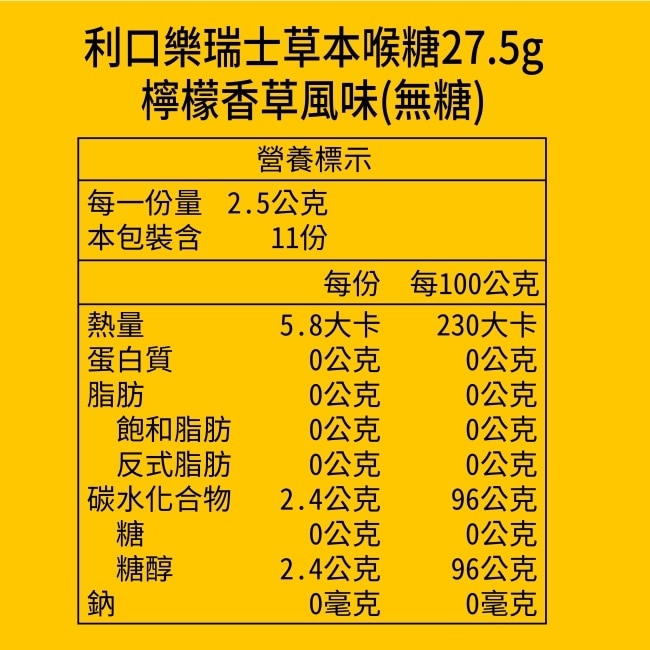 利口樂潤喉糖27.5g-檸檬香草(代言人包裝及一般包裝隨機出貨)