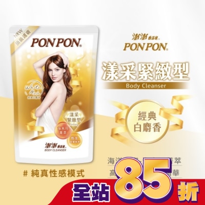 PonPon 澎澎 澎澎香浴乳-漾采緊緻型補充包
