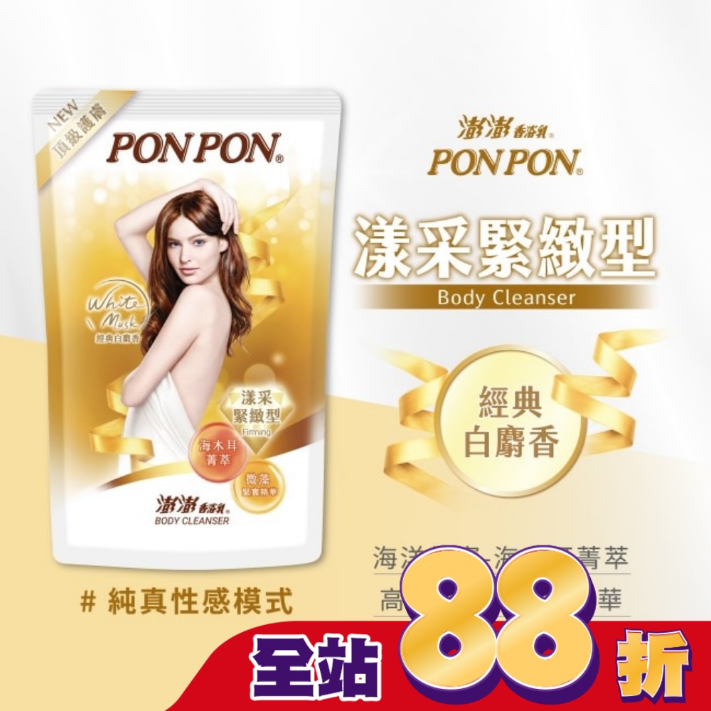 澎澎香浴乳-漾采緊緻型補充包
