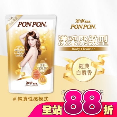 PonPon 澎澎 - 澎澎香浴乳-漾采緊緻型補充包
