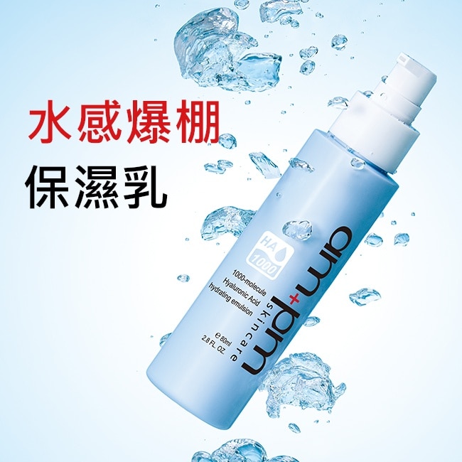 ampm1000分子玻尿酸超保濕乳80ml