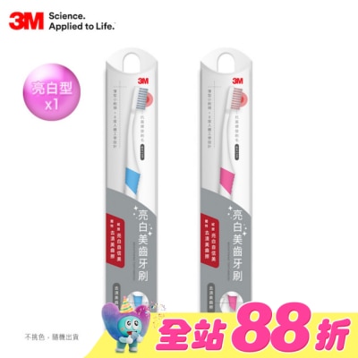 3M - 3M 亮白美齒牙刷        隨機出色