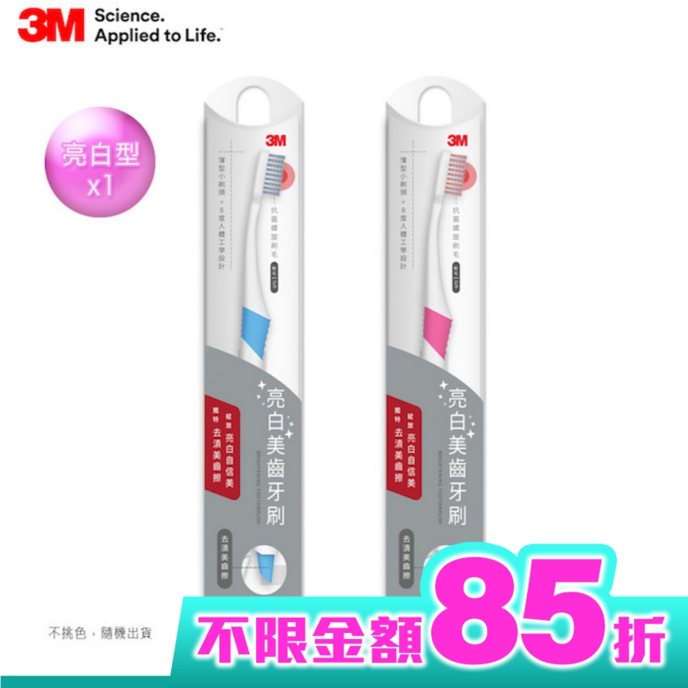 3M 亮白美齒牙刷        隨機出色