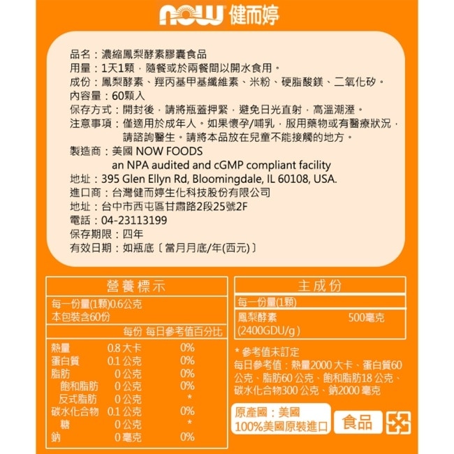 NOW健而婷 濃縮鳳梨酵素膠囊(60顆/瓶)三瓶組