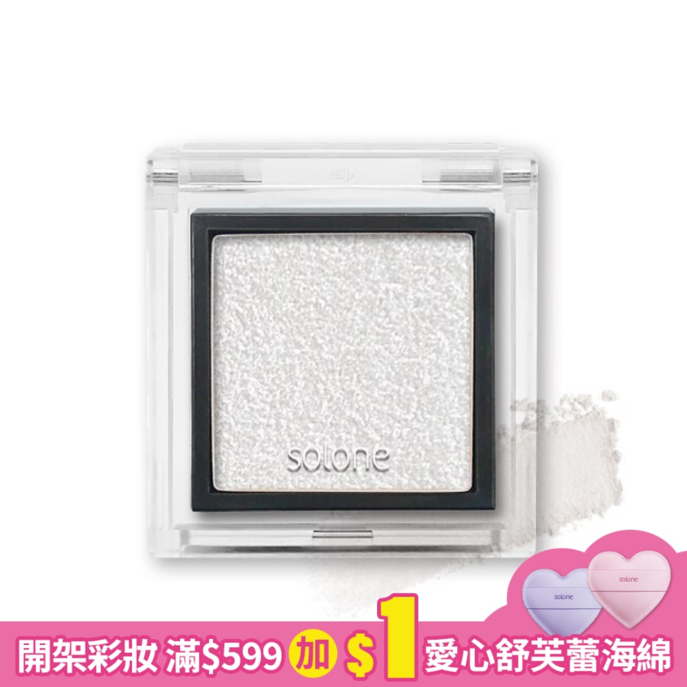 Solone單色眼影 18謎樣白兔 0.85g