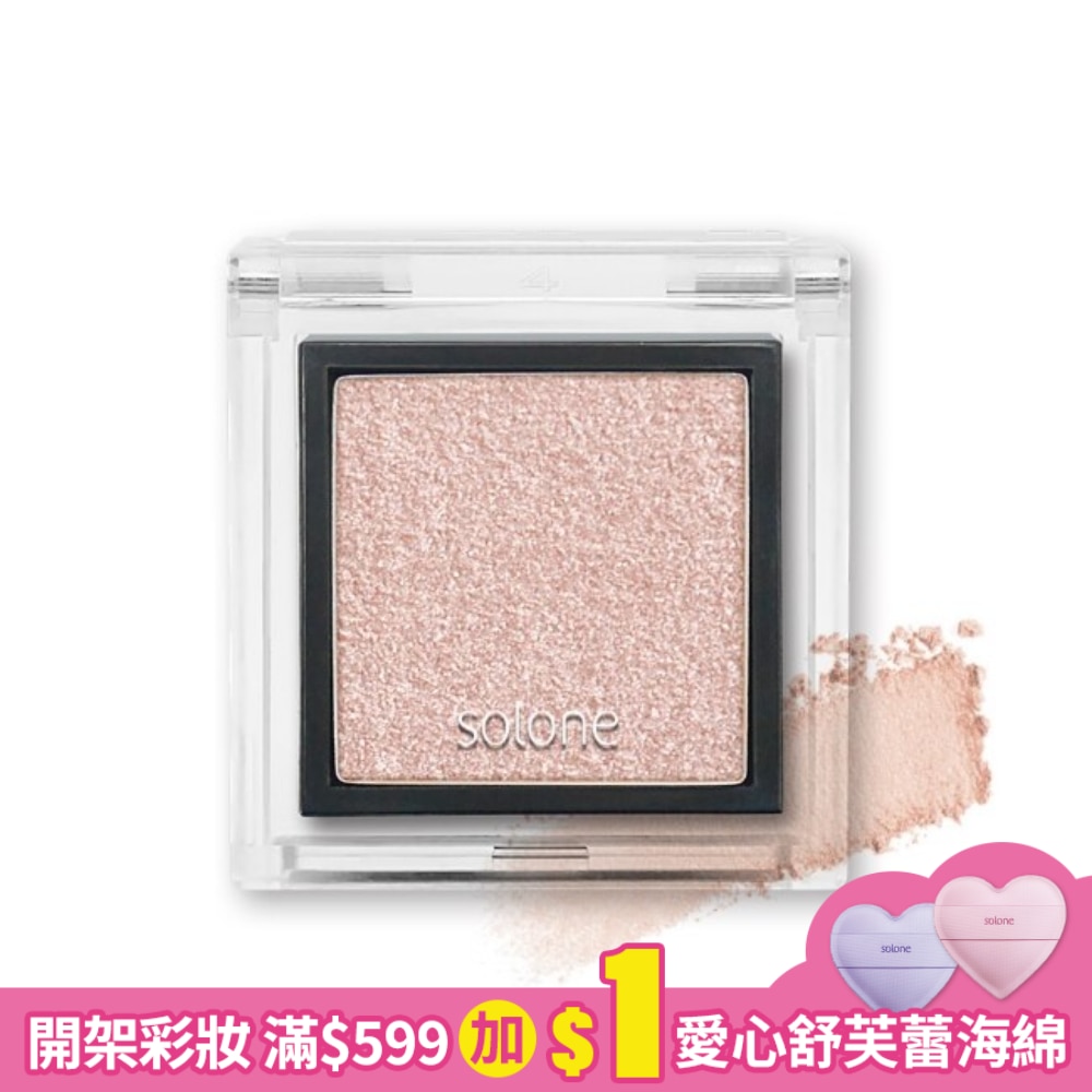Solone單色眼影 95柔光瑰粉 0.85g