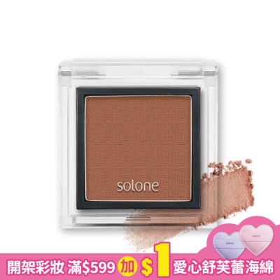 Solone Solone單色眼影 70焦糖奶茶 0.85g