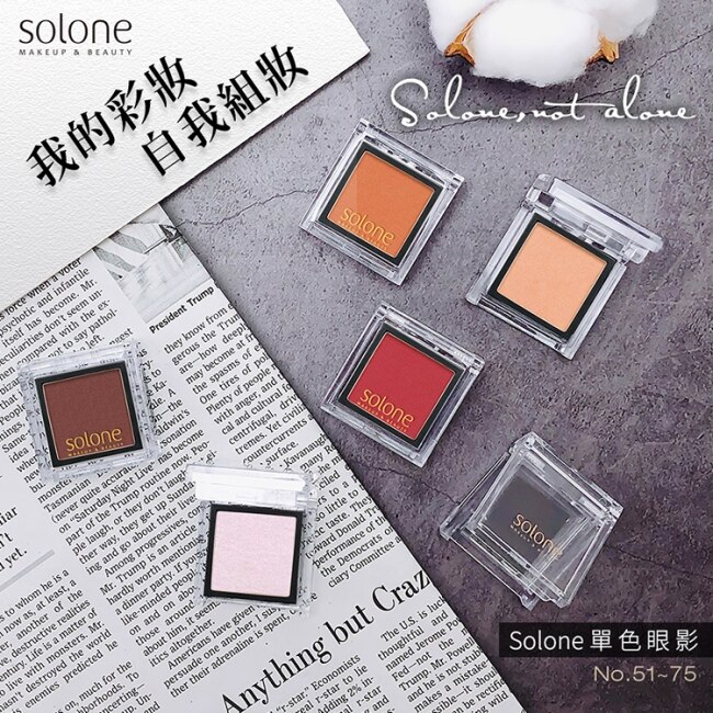 Solone單色眼影 71罌粟橘紅 0.85g