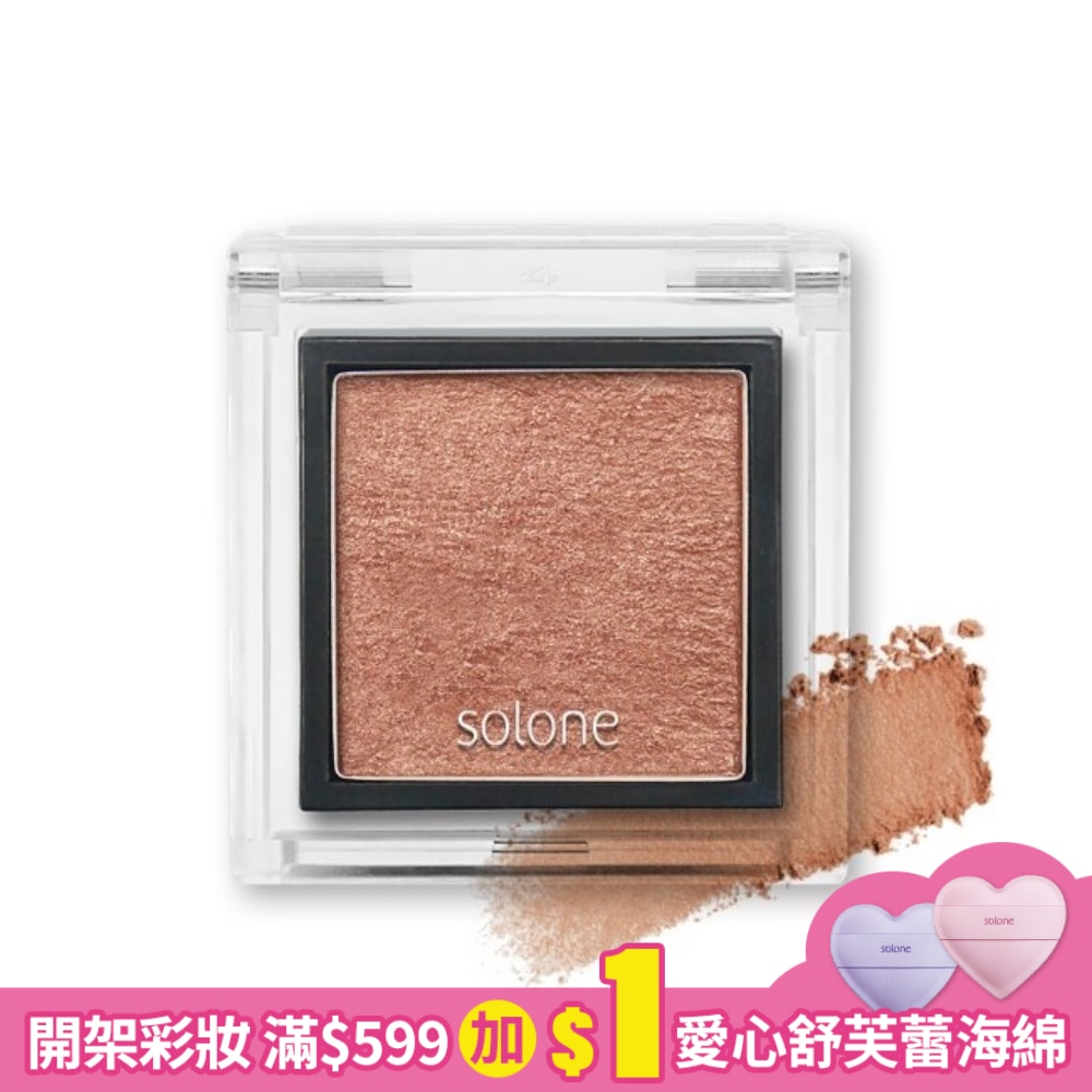 Solone單色眼影 86松露巧克 0.85g