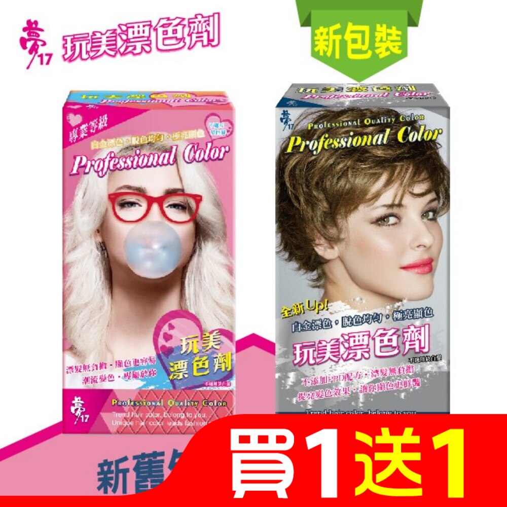 夢17玩美漂色劑