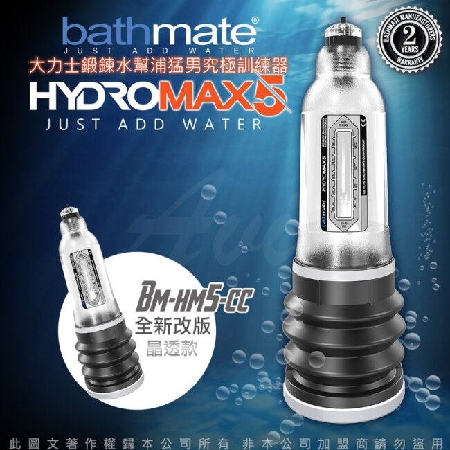 英國BATHMATE HYDROMAX5 水幫浦訓練器 透明色