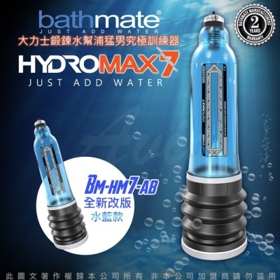 BATHMATE 英國BATHMATE HYDROMAX5 水幫浦訓練器 藍色 BM-HM7-AB