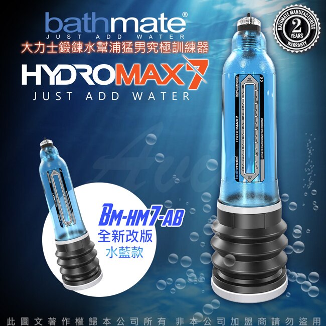 英國BATHMATE HYDROMAX5 水幫浦訓練器 藍色 BM-HM7-AB