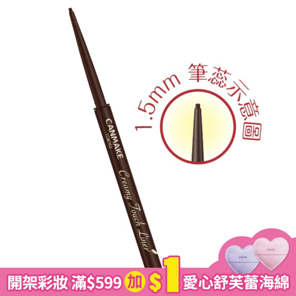 CANMAKE 激細滑順眼線膠筆 463-03 0.08G