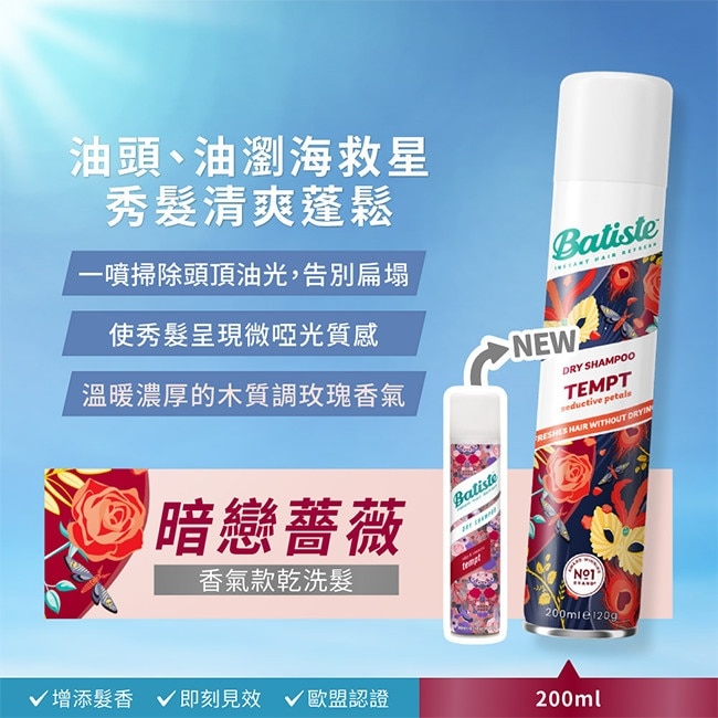 英國Batiste秀髮乾洗噴劑-暗戀薔薇200ml(新舊包裝隨機出貨)