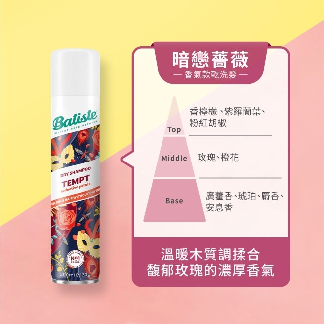 英國Batiste秀髮乾洗噴劑-暗戀薔薇200ml(新舊包裝隨機出貨)