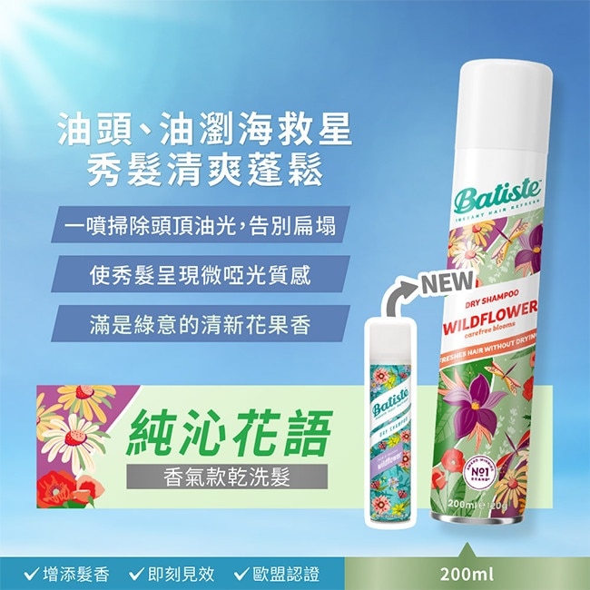 英國Batiste秀髮乾洗噴劑 純沁花語 200ml(新舊包裝隨機出貨) image