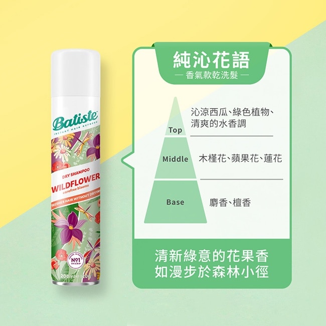 英國Batiste秀髮乾洗噴劑 純沁花語 200ml(新舊包裝隨機出貨) image