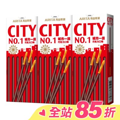 ARITA 城市一族巧克力棒3入組