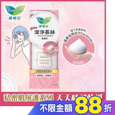 蕾妮亞 蕾妮亞私密肌屏護系列 私密肌潔淨慕斯150ml
