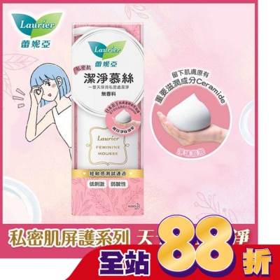 蕾妮亞 - 蕾妮亞私密肌屏護系列 私密肌潔淨慕斯150ml