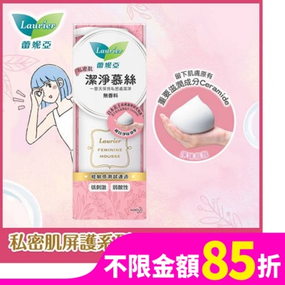 蕾妮亞 蕾妮亞私密肌屏護系列 私密肌潔淨慕斯150ml