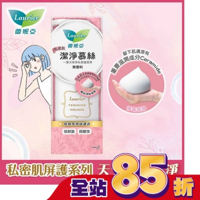 蕾妮亞 蕾妮亞私密肌屏護系列 私密肌潔淨慕斯150ml