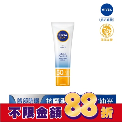 NIVEA 妮維雅 妮維雅全護清爽防曬隔離乳-高效抗油光SPF50+50ml
