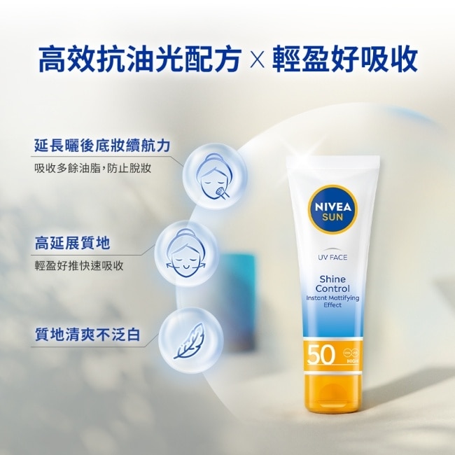 妮維雅全護清爽防曬隔離乳-高效抗油光SPF50+50ml