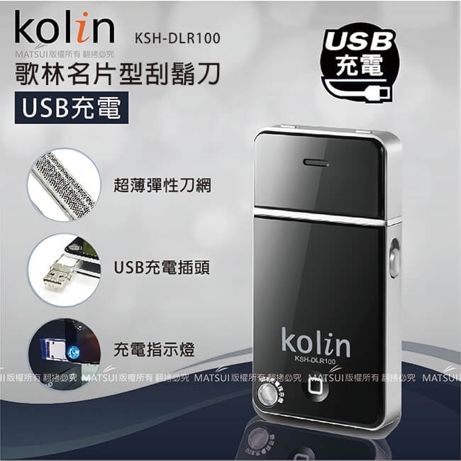 歌林名片型充電刮鬍刀 KSH-DLR100