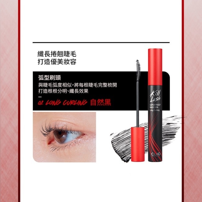 珂莉奧 絕色玩美纖翹防水睫毛膏 01 自然黑 7g