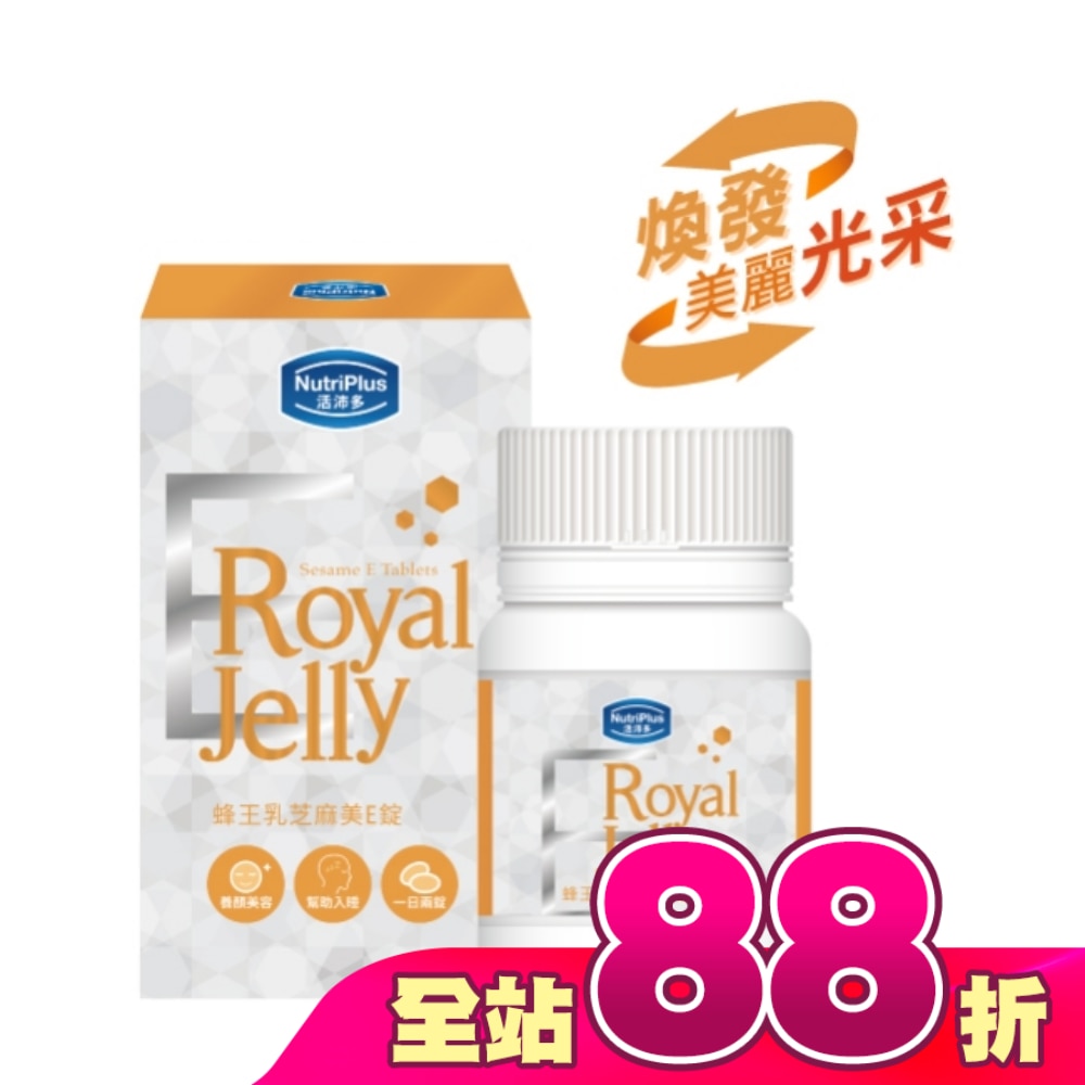 活沛多 蜂王乳芝麻美E錠60錠
