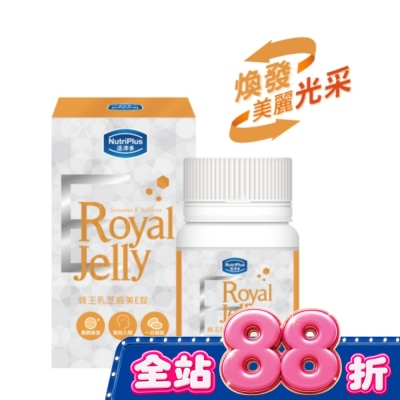NutriPlus 活沛多 - 活沛多 蜂王乳芝麻美E錠60錠 image