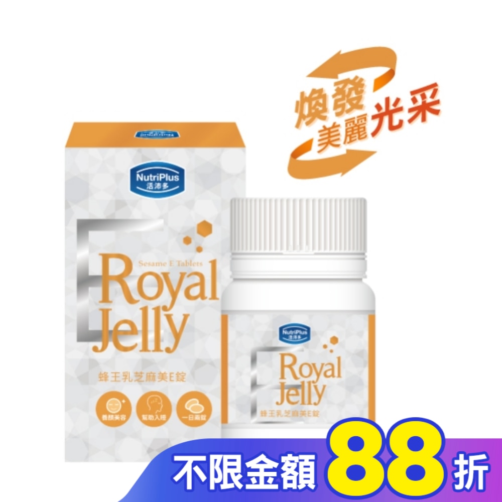 活沛多 蜂王乳芝麻美E錠60錠