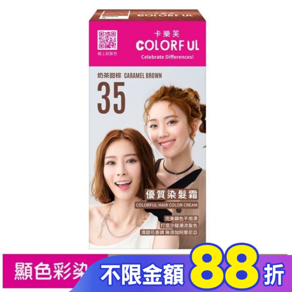 COLORFUL卡樂芙 卡樂芙優質染髮霜35奶茶甜棕