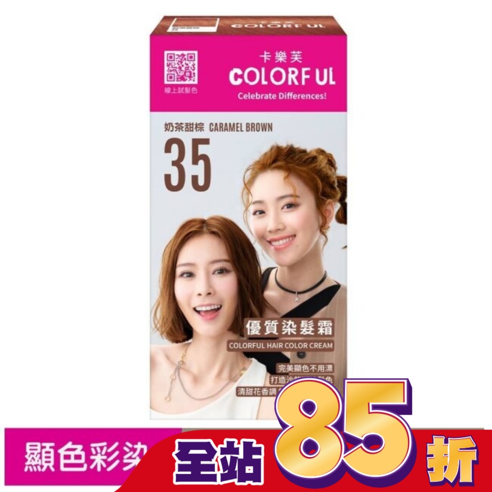 COLORFUL卡樂芙 卡樂芙優質染髮霜35奶茶甜棕