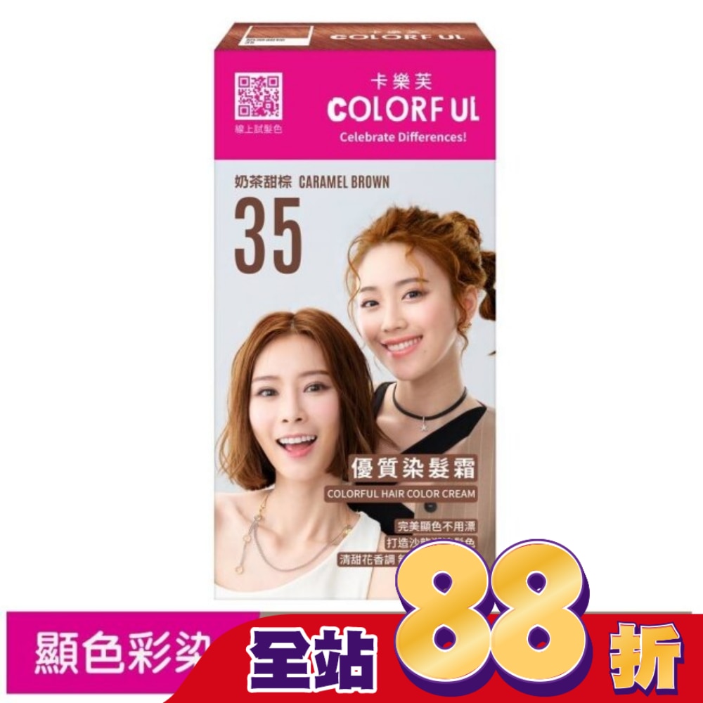 COLORFUL卡樂芙 卡樂芙優質染髮霜35奶茶甜棕