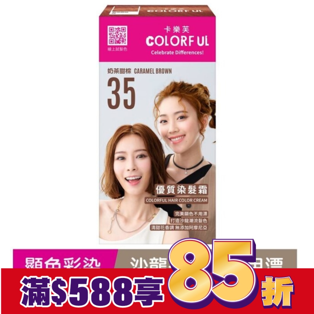COLORFUL卡樂芙 卡樂芙優質染髮霜35奶茶甜棕
