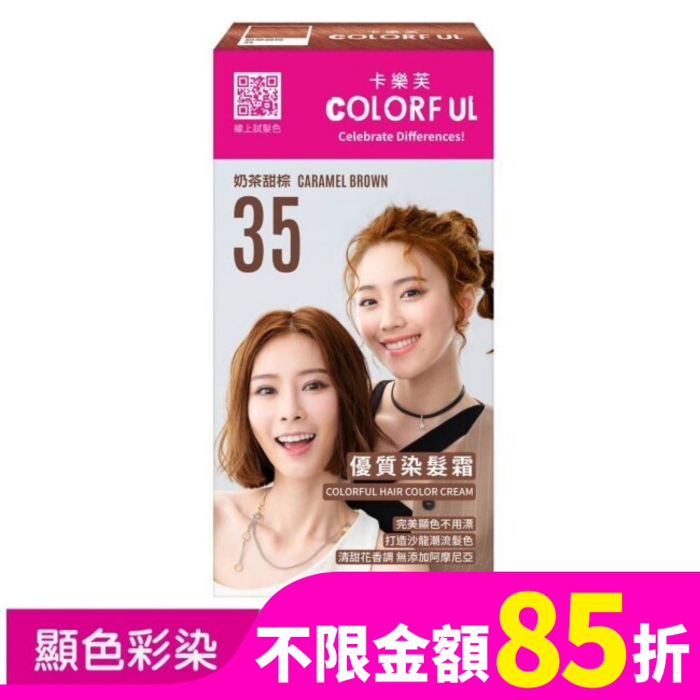 COLORFUL卡樂芙 卡樂芙優質染髮霜35奶茶甜棕