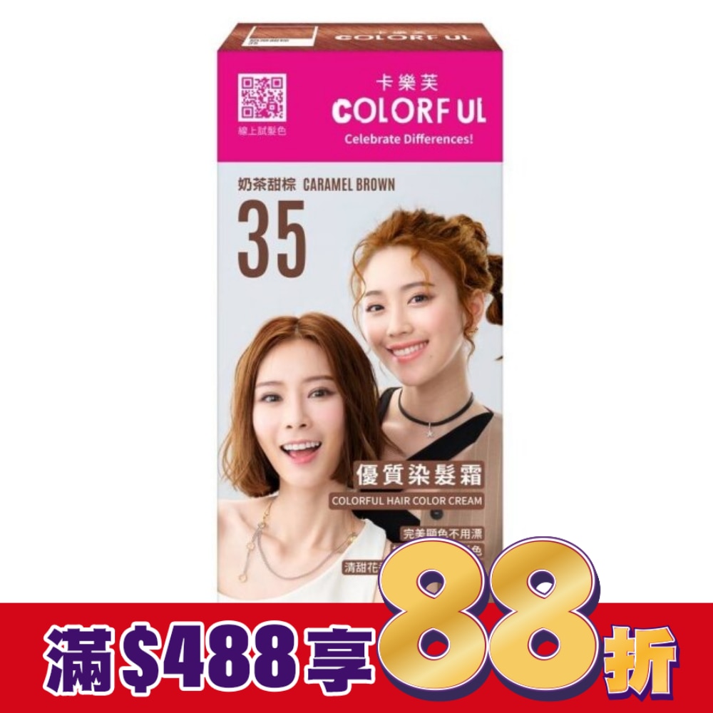 COLORFUL卡樂芙 卡樂芙優質染髮霜35奶茶甜棕