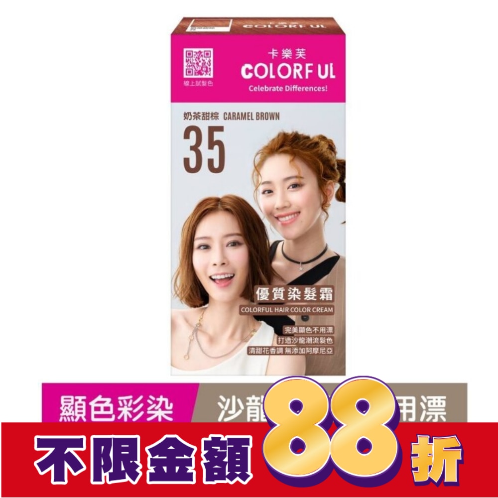 COLORFUL卡樂芙 卡樂芙優質染髮霜35奶茶甜棕