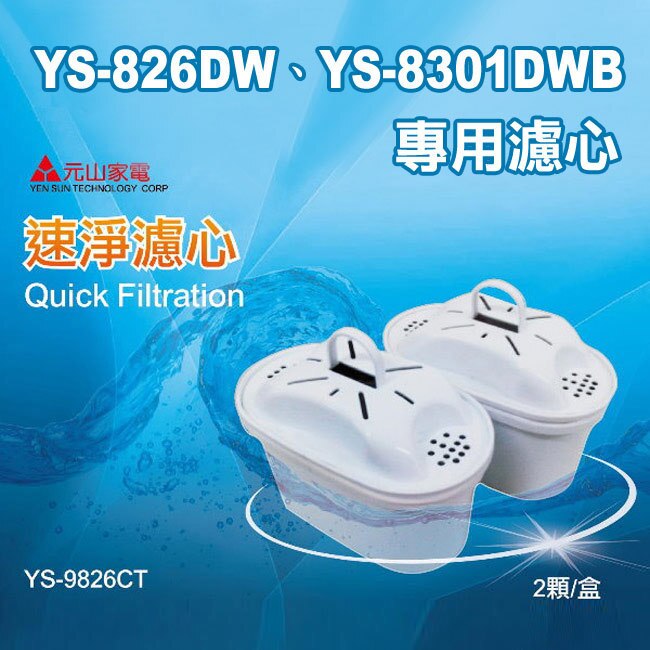 元山 YS-826DW專用速淨濾心 YS-9826CT