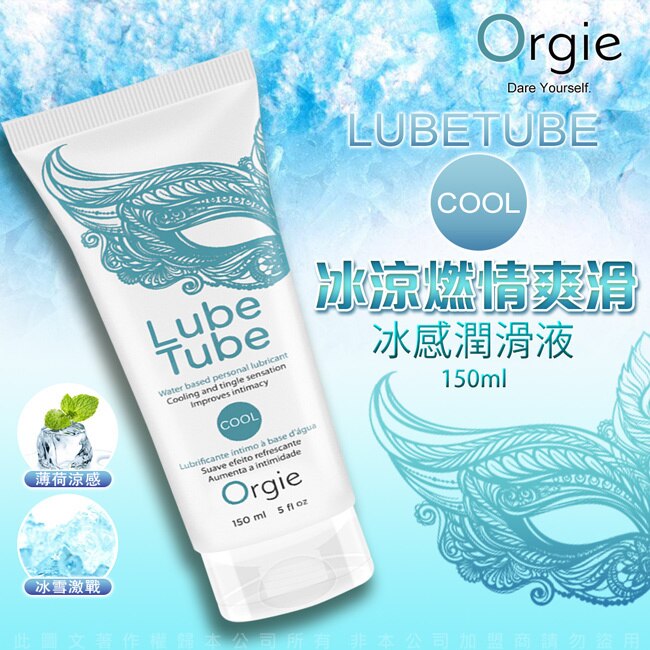 葡萄牙ORGIE Lube Tube Cool 冰爽潤滑液 150ml