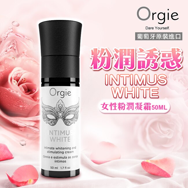 葡萄牙ORGIE INTIMUS WHITE 私處粉嫩凝霜 50ml