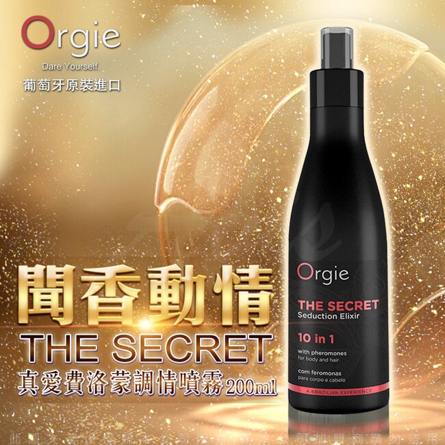 葡萄牙ORGIE 真愛費洛蒙香氛調情噴霧 200ml